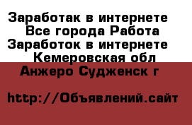 Заработак в интернете   - Все города Работа » Заработок в интернете   . Кемеровская обл.,Анжеро-Судженск г.